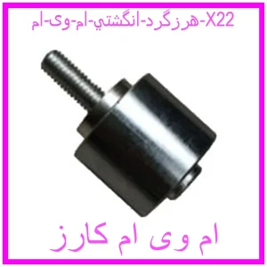 مشاهده و خرید هرزگرد انگشتي ام وی ام X22 با بهترین قیمت از ام وی ام کارز