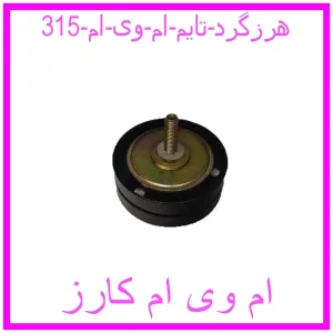مشاهده و خرید هرزگرد تایم ام وی ام 315 با بهترین قیمت از ام وی ام کارز