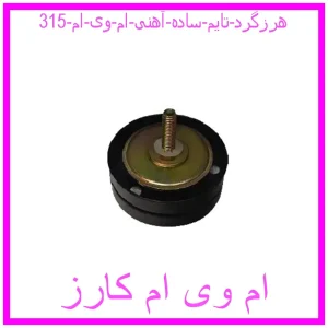 مشاهده و خرید هرزگرد تایم ساده آهنی ام وی ام 315 با بهترین قیمت از ام وی ام کارز