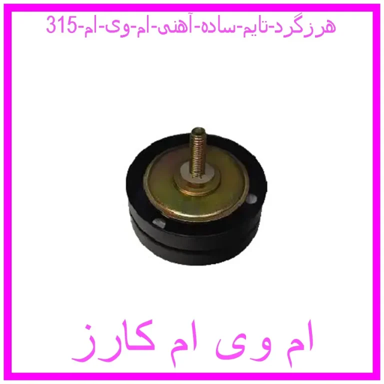 هرزگرد تایم ساده آهنی ام وی ام 315