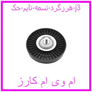 مشاهده و خرید هرزگرد تسمه تایم جک j3 با بهترین قیمت از ام وی ام کارز