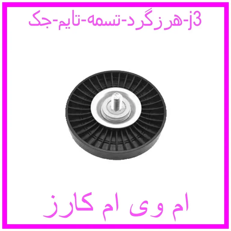 هرزگرد تسمه تایم جک j3