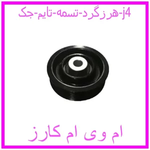 مشاهده و خرید هرزگرد تسمه تایم جک j4 با بهترین قیمت از ام وی ام کارز
