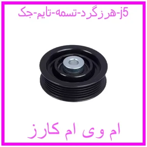 مشاهده و خرید هرزگرد تسمه تایم جک j5 با بهترین قیمت از ام وی ام کارز