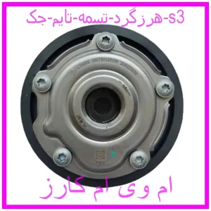 مشاهده و خرید هرزگرد تسمه تایم جک s3 با بهترین قیمت از ام وی ام کارز