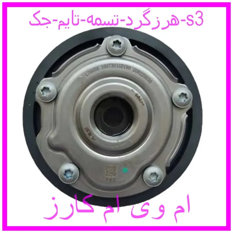 هرزگرد تسمه تایم جک s3
