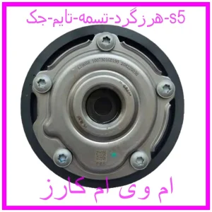 مشاهده و خرید هرزگرد تسمه تایم جک s5 با بهترین قیمت از ام وی ام کارز