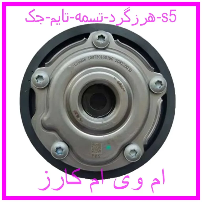 هرزگرد تسمه تایم جک s5