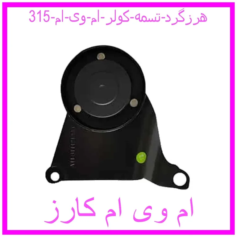 هرزگرد تسمه کولر ام وی ام 315