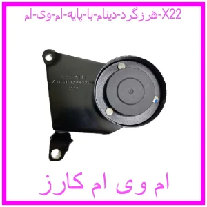 مشاهده و خرید هرزگرد دينام با پايه ام وی ام X22 با بهترین قیمت از ام وی ام کارز