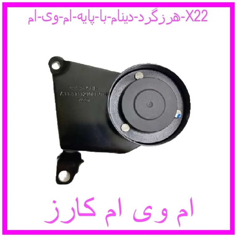 هرزگرد دينام با پايه ام وی ام X22 هرزگرد دينام با پايه ام وی ام X22