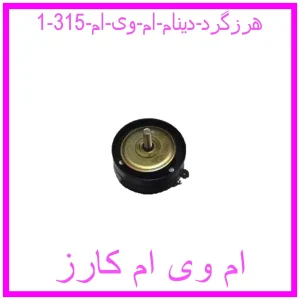 مشاهده و خرید هرزگرد دینام ام وی ام 315 با بهترین قیمت از ام وی ام کارز