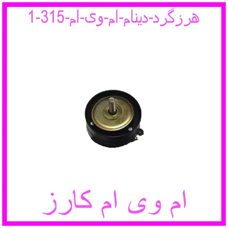 هرزگرد دینام ام وی ام 315