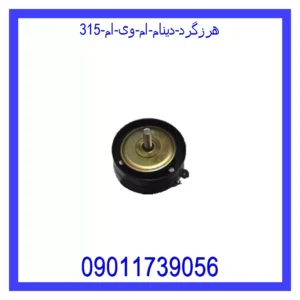 هرزگرد دینام ام وی ام 315