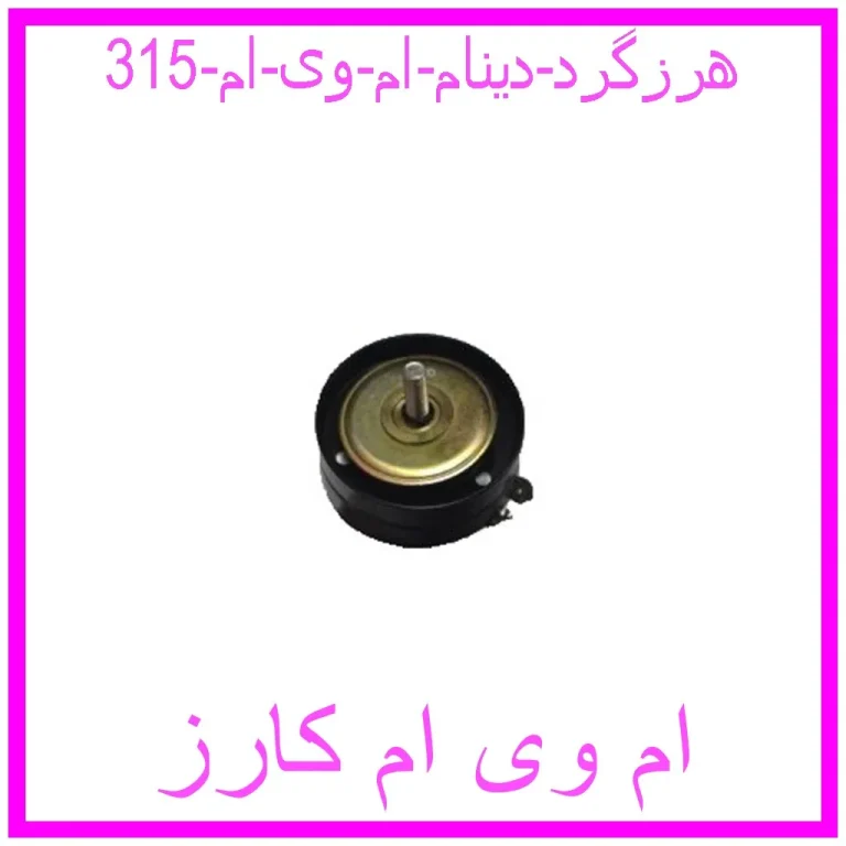 هرزگرد دینام ام وی ام 315