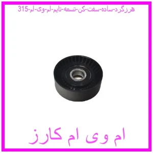 مشاهده و خرید هرزگرد ساده سفت کن تسمه تایم ام وی ام 315 با بهترین قیمت از ام وی ام کارز