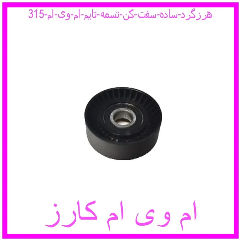 هرزگرد ساده سفت کن تسمه تایم ام وی ام 315 هرزگرد ساده سفت کن تسمه تایم ام وی ام 315