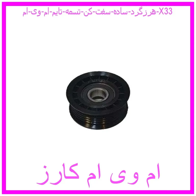 هرزگرد ساده سفت کن تسمه تایم ام وی ام X33 هرزگرد ساده سفت کن تسمه تایم ام وی ام X33