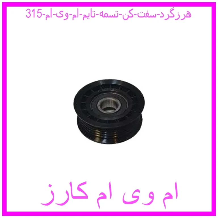 هرزگرد سفت کن تسمه تایم ام وی ام 315