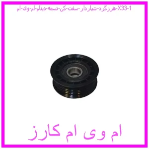 هرزگرد شیاردار سفت کن تسمه دینام ام وی ام X33 مشاهده و خرید هرزگرد شیاردار سفت کن تسمه دینام ام وی ام X33 با بهترین قیمت از ام وی ام کارز