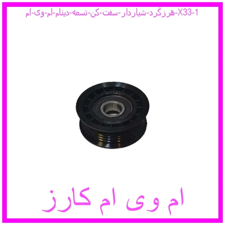 هرزگرد شیاردار سفت کن تسمه دینام ام وی ام X33 هرزگرد شیاردار سفت کن تسمه دینام ام وی ام X33
