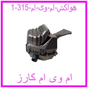 مشاهده و خرید هواکش ام وی ام 315 با بهترین قیمت از ام وی ام کارز