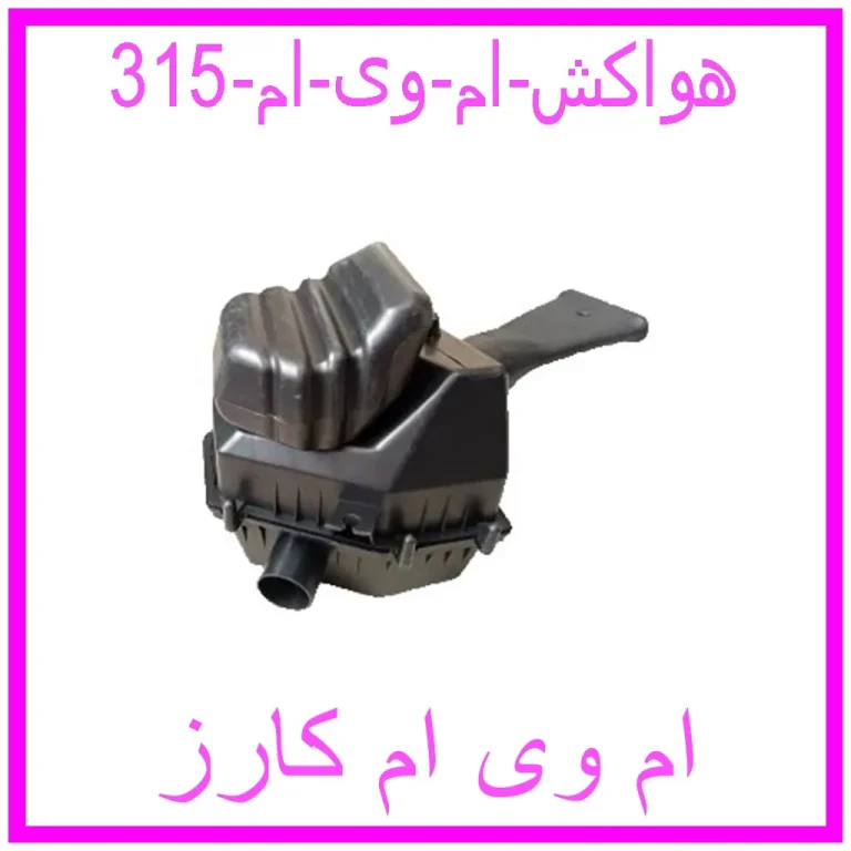 هواکش ام وی ام 315