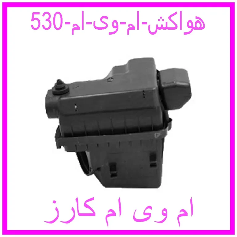 هواکش ام وی ام 530