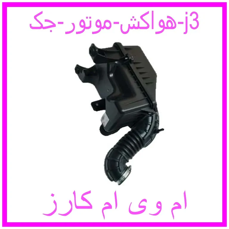 هواکش موتور جک j3 هواکش موتور جک j3