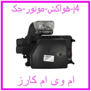 مشاهده و خرید هواکش موتور جک j4 با بهترین قیمت از ام وی ام کارز
