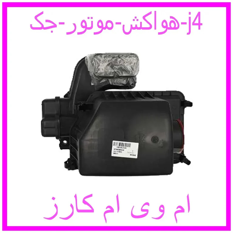 هواکش موتور جک j4 هواکش موتور جک j4