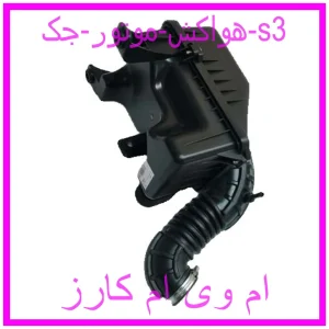 مشاهده و خرید هواکش موتور جک s3 با بهترین قیمت از ام وی ام کارز