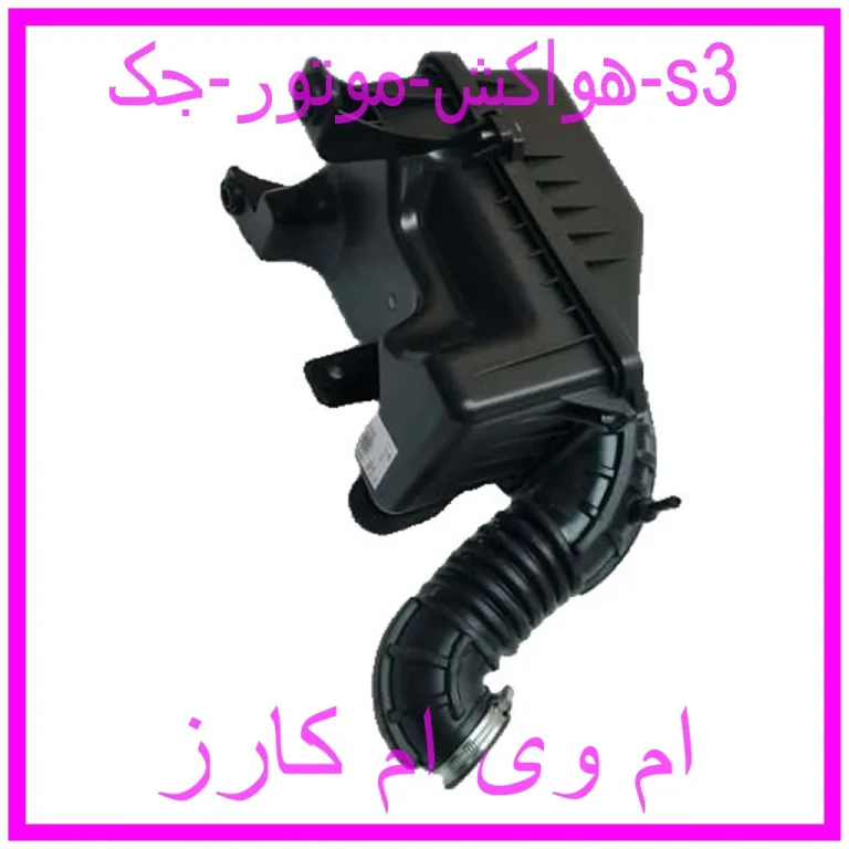 هواکش موتور جک s3