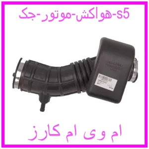مشاهده و خرید هواکش موتور جک s5 با بهترین قیمت از ام وی ام کارز