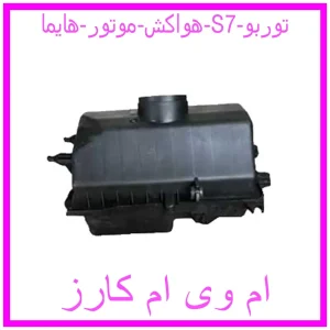 مشاهده و خرید هواکش موتور هایما S7 توربو با بهترین قیمت از ام وی ام کارز