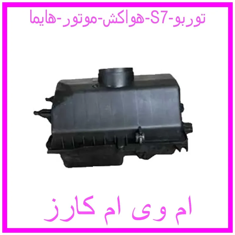 هواکش موتور هایما S7 توربو هواکش موتور هایما S7 توربو