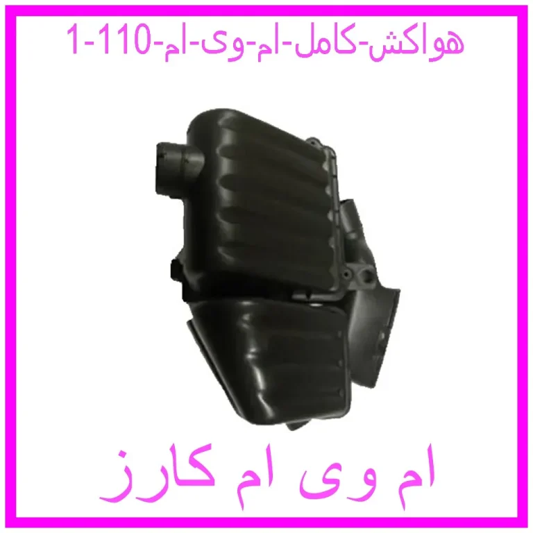 هواکش کامل ام وی ام 110