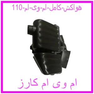 مشاهده و خرید هواکش کامل ام وی ام 110 با بهترین قیمت از ام وی ام کارز