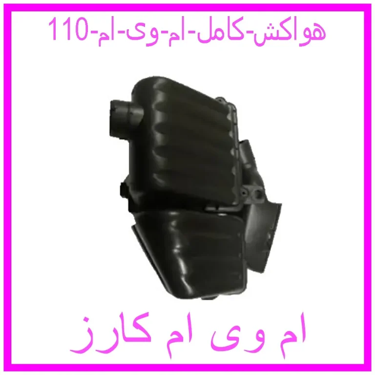 هواکش کامل ام وی ام 110