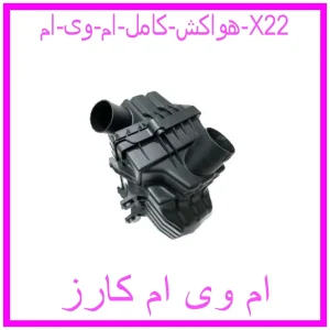 مشاهده و خرید هواکش کامل ام وی ام X22 با بهترین قیمت از ام وی ام کارز