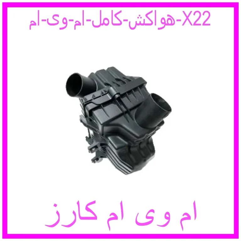 هواکش کامل ام وی ام X22