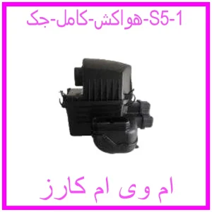 مشاهده و خرید هواکش کامل جک S5 با بهترین قیمت از ام وی ام کارز