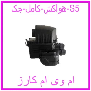 مشاهده و خرید هواکش کامل جک S5 با بهترین قیمت از ام وی ام کارز