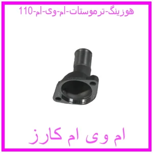 مشاهده و خرید هوزینگ ترموستات ام وی ام 110 با بهترین قیمت از ام وی ام کارز