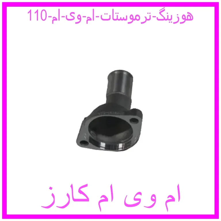 هوزینگ ترموستات ام وی ام 110