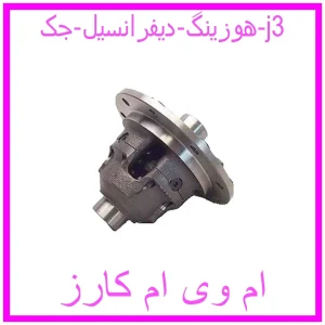 مشاهده و خرید هوزینگ دیفرانسیل جک j3 با بهترین قیمت از ام وی ام کارز
