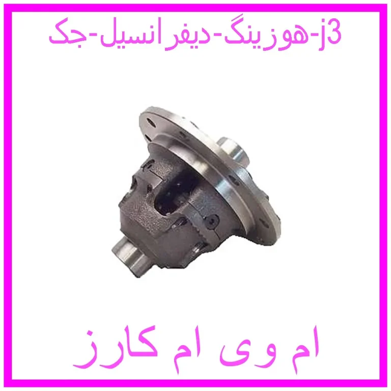 هوزینگ دیفرانسیل جک j3 هوزینگ دیفرانسیل جک j3