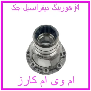 مشاهده و خرید هوزینگ دیفرانسیل جک j4 با بهترین قیمت از ام وی ام کارز