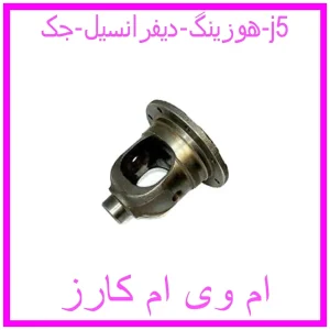 مشاهده و خرید هوزینگ دیفرانسیل جک j5 با بهترین قیمت از ام وی ام کارز