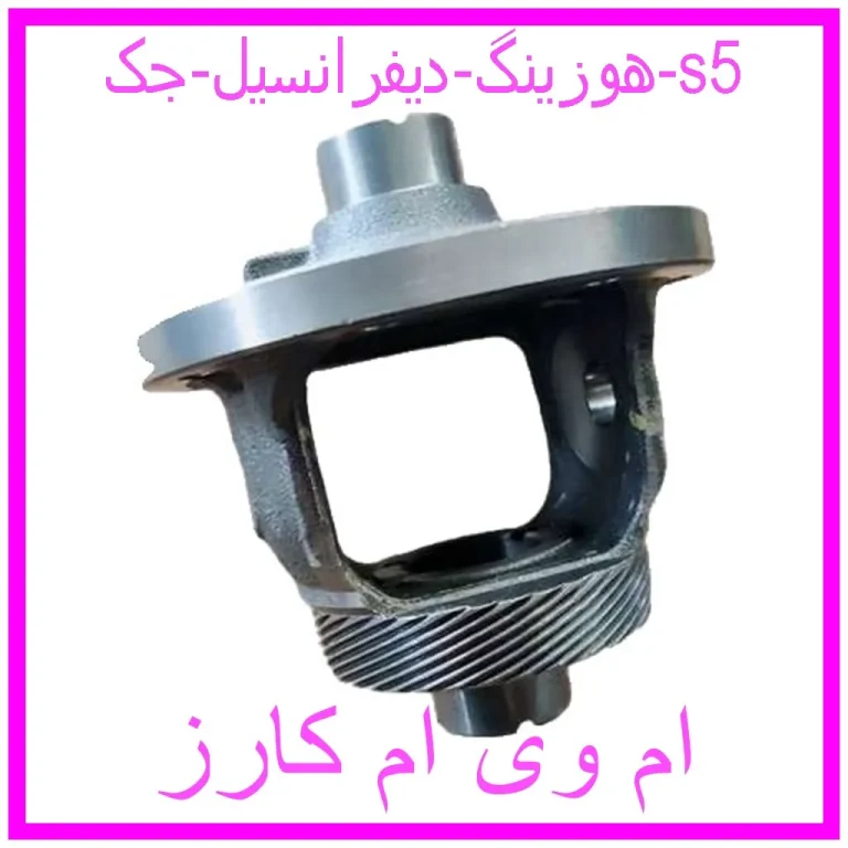 هوزینگ دیفرانسیل جک s5